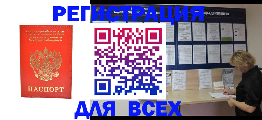 временная регистрация в Тавде